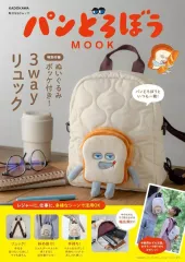 【中古】ムックその他 ≪家政学・生活科学≫ パンどろぼう MOOK ぬいぐるみポッケ付き!3wayリュック