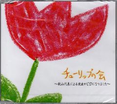 新品CD／未開封品 『チューリップの会　～秋山代表による放出がCDになりました～』　M_R0280