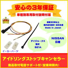 【日産】アイドリングストップキャンセラー  デイズルークス ３年保証