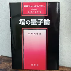 2025年最新】場の量子論の人気アイテム - メルカリ