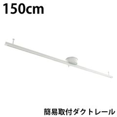 訳あり ダクトレール 150cm 1.5m 白 レールライト ライティングダクトレール 簡易取付
