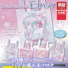 Little Twin Stars エコバッグ 夢屋 【全４種フルコンプセット＋ＤＰ台紙おまけ付き】 リトルツインスターズ Sanrio サンリオ 双子星 キキ＆ララ グッズ 手提げ袋 ガチャガチャ カプセルトイ【即納 在庫品】【数量限定】【フルコンプリート】