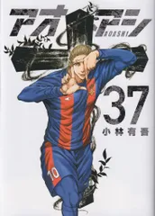 アオアシ 1~34巻セット おまけ付き アオアシ 1~34巻セット おまけ付き アオアシ コミック 1-34巻