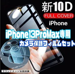 【iPhone13ProMax】10D全画面ガラスフィルム＋カメラ保護付きセット