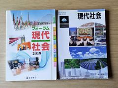 本　参考書　高校 社会 社会科教材 現代社会 フォーラム現代社会 ２冊セット