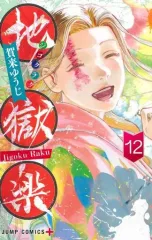 【中古】少年コミック 地獄楽(12) / 賀来ゆうじ
