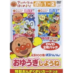 DVD / キッズ / アンパンマンとはじめよう! お歌と手あそび編 元気100倍!勇気りんりん!おゆうぎしようね (カラー解説封入)