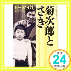 2025年最新】菊次郎とさきの人気アイテム - メルカリ