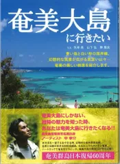 2024年最新】奄美大島 本の人気アイテム - メルカリ