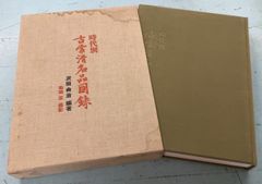 時代別古常滑名品図録 Amazon.co.jp: 時代別古常滑名品図録 (1974年) : おもちゃ