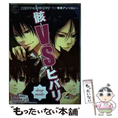 中古】 骸vsヒバリ 骸×ツナ&ヒバリ×ツナツナ争奪アンソロジー