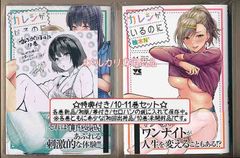 ☆特典4点付き [柚木N’] カレシがいるのに 8-11巻