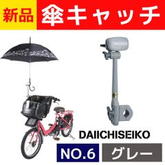 【送料無料】新品　傘キャッチ　かさキャッチ　傘立て　傘　自転車傘立て　NO.6　自転車用 自転車　第一精工　かさたて　グレー