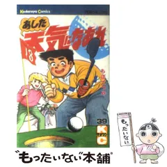 【中古】 あした天気になあれ/講談社 あした天気になあれ(スペシャル版)(1) KCスペシャル 中古漫画