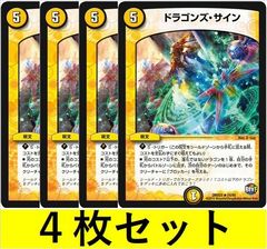 ドラゴンズ・サイン(DMX23 24　4枚セット【デュエマ・デュエルマスターズ】C1429
