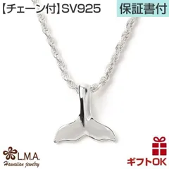 ハワイアンジュエリー ネックレス 【チェーン付】 ホエールテイル ホエールテール ペンダントトップ ヘッド シルバー925 くじら クジラ 鯨 尻尾 プルメリア 波 メンズ レディース プレゼント 誕生日 記念日  【送料無料】 おしゃれ 人気 ハワジュ カッ