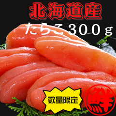 【北海道　鹿部町】丸鮮道場水産　北海道産　たらこ　３００ｇ