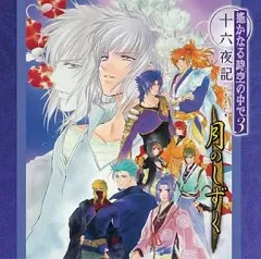 【中古】CDアルバム 遙かなる時空の中で3 十六夜記～月のしずく～