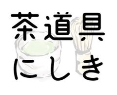 大棗 五葉棗 鵬雲斎好写 川上峰春 共箱入 茶道具 薄茶器 欅 銀杏彫 漆