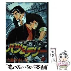 【中古】 バツ＆テリー ９/リイド社/大島やすいち 中古】 バツ＆テリー 9/リイド社/大島やすいち