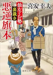 仙左とお勢 裏裁き 悪逆旗本 (徳間文庫) 喜安幸夫