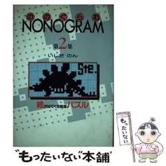 中古】 ののぐらむ 第2集 絵パズル / いしだのん / 毎日新聞社 - メルカリ 