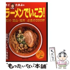 【中古】 きどたまよのラーメンでいこう！ 石川・富山・福井必食の２００杯/金沢倶楽部/木戸珠代 中古】 きどたまよのラーメンでいこう! 石川・富山・福井必食の