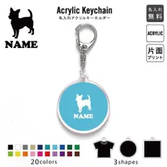 チワワ2 名入れアクリルキーホルダー アクキー アクリル 名入れ キーチェーン オリジナルキーホルダー キーリング アクセサリー 名入れアクセ 小物入れ 愛犬 シルエット  オフ会 JKバッグ バッグチャーム 推し色 メンカラ