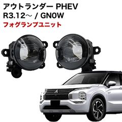 アウトランダー PHEV R3.12〜 GN0W 系 専用 フォグランプ ユニット L1B フォグバルブユニット ダイハツ 日産 三菱 ホンダ 純正LED交換 フォグランプユニット 純正同形状