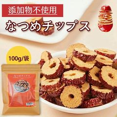 なつめチップス 100gx2袋 ナツメ ドライ化学肥料農薬不使用 無添加 なつめ茶 薬膳茶 食材 料理 栄養をとじこめた低温乾燥 種抜き済み 油・砂糖など一切不使用