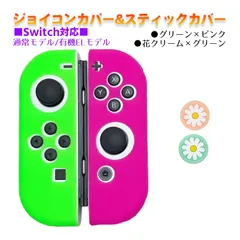 Nintendo Switch 有機ELモデルOK ジョイコンカバー＆アナログスティックカバー 2点セット 保護カバー Joy-Con ジョイコン シリコンカバー　スティック用：I花クリーム/グリーン　ジョイコン用：グリーン／ピンク