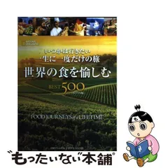 2024年最新】一生に一度だけの旅 世界の食を愉しむ BEST500の人気