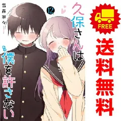 久保さんは僕を許さない 全12巻 完結 セット 集英社 新品 / 久保さんは僕を許さない (1-12巻 全巻) 全巻