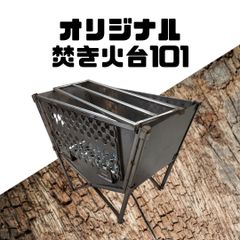オリジナル焚き火台101