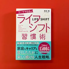 ワーママはるのライフシフト習慣術　ym_a1_3080