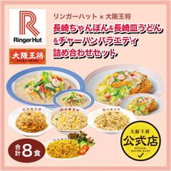 <リンガーハット×大阪王将>長崎ちゃんぽん＆長崎皿うどん＆チャーハンバラエティ詰め合わせセット（合計8食）
