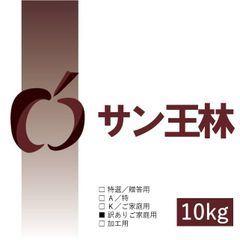サン王林｜青森県産もったいない林檎