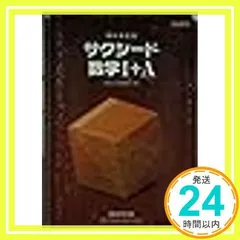 新課程 サクシード数学1+A―教科書傍用 [単行本] 数研出版株式会社_03