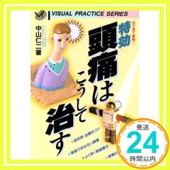 特効・頭痛はこうして治す (VISUAL PRACTICE SERIES) [Aug 01， 1988] 中山 仁二_02