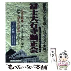 【中古】 富士大石寺顕正会 創価学会が最も恐れる「55万の若き集団」 / 下山 正恕 / 日新報道のサムネイル
