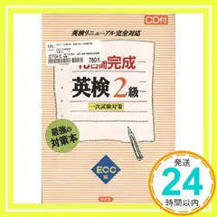 CD付 2級 英検 10日間完成 英検リニューアル完全対応_02