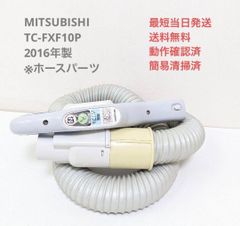 MITSUBISHI TC-FXF10P ※ホースのみ 紙パック式掃除機