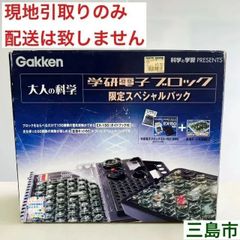 【配送不可、現地引取のみ、リユース品】学研　大人の科学　電子ブロック　限定スペシャルパック　EX-150　復刻版　拡張キット光実験60（新品・未開封品）