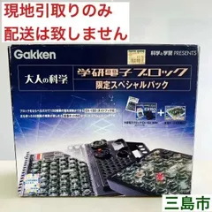 2025年最新】大人の科学 学研電子ブロック限定スペシャルパック