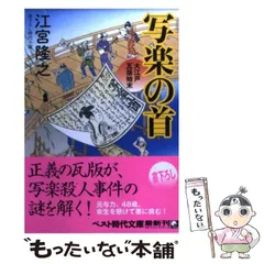 【中古】 写楽の首 大江戸瓦版始末 (ベスト時代文庫) / 江宮隆之 / ベストセラーズ