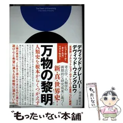2025年最新】万物の黎明 人類史を根本からくつがえすの人気アイテム