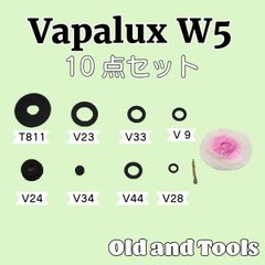 ヴァパラックス バイアラジン W5 パーツ 10点セット / Vapalux Bialaddin ランタン