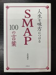 人生を味方につけるSMAP100の言葉　永尾愛幸　太陽出版