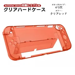 nintendo 有機ELモデル Switch 本体ケース クリアハードケース 分体式 Joy-Con 任天堂スイッチ 本体カバー 透明ケース　カラー：クリアレッド　穴タイプ：4つ穴タイプ