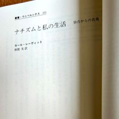 ナチズムと私の生活 カール・レーヴィット 秋間実訳 仙台からの告発 叢書・ウニベルシタス 325 法政大学出版局